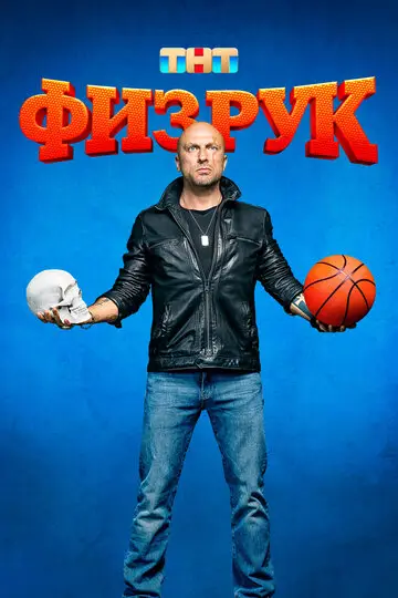 Сериал Физрук смотреть онлайн бесплатно в хорошем качестве